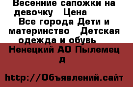 Весенние сапожки на девочку › Цена ­ 250 - Все города Дети и материнство » Детская одежда и обувь   . Ненецкий АО,Пылемец д.